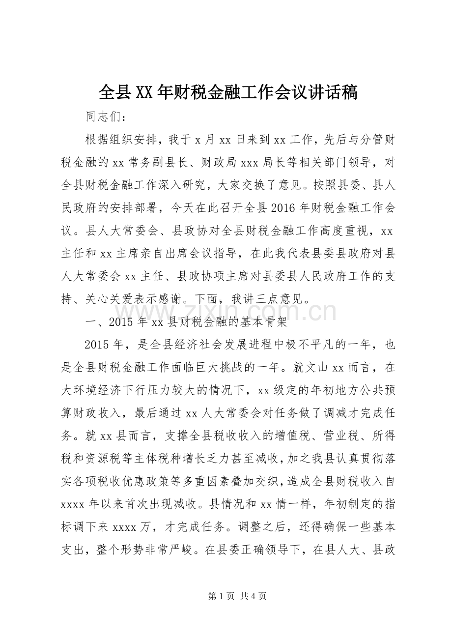 全县XX年财税金融工作会议讲话稿.docx_第1页