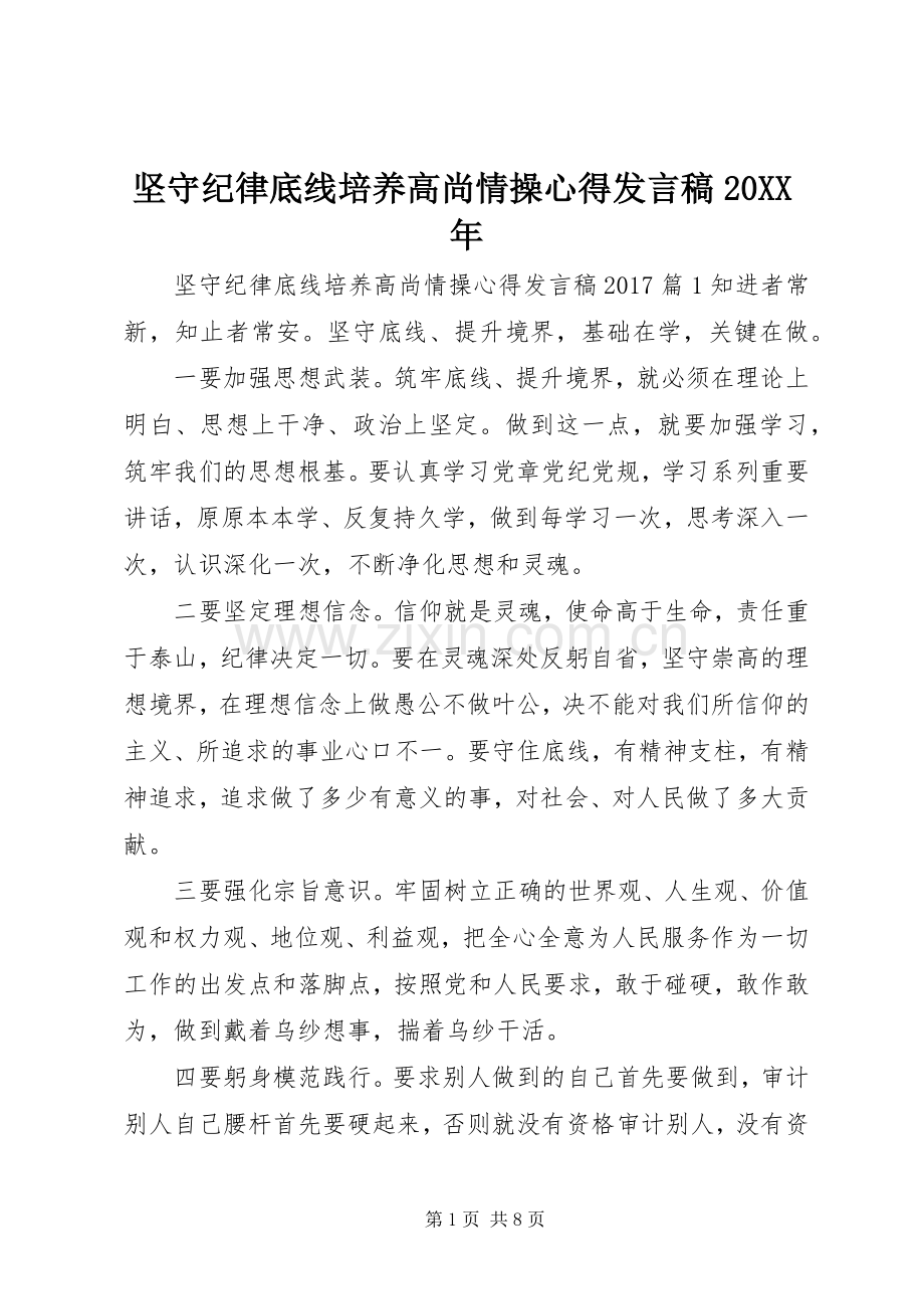 坚守纪律底线培养高尚情操心得发言稿20XX年.docx_第1页