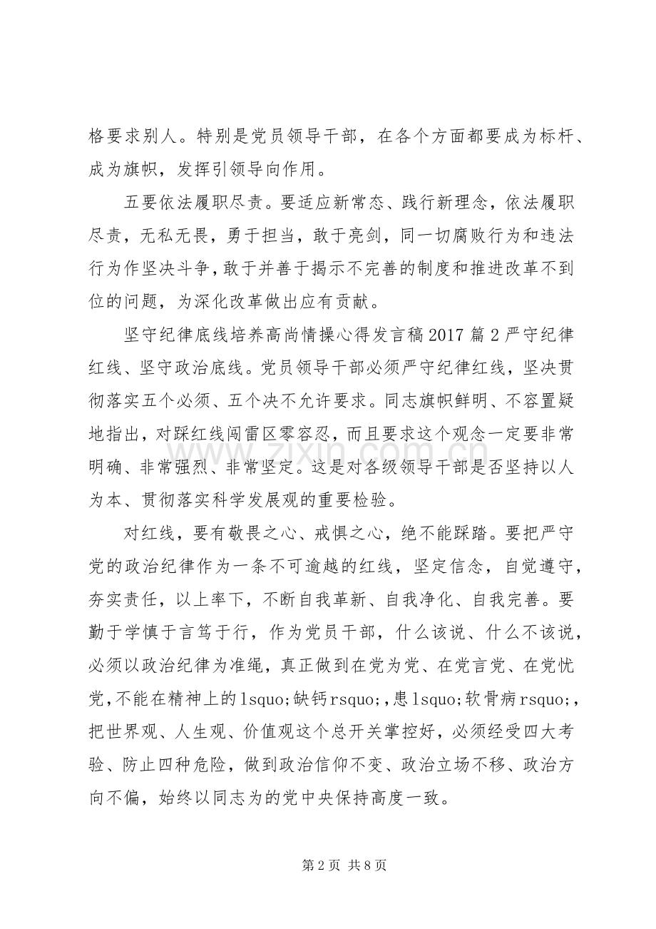 坚守纪律底线培养高尚情操心得发言稿20XX年.docx_第2页