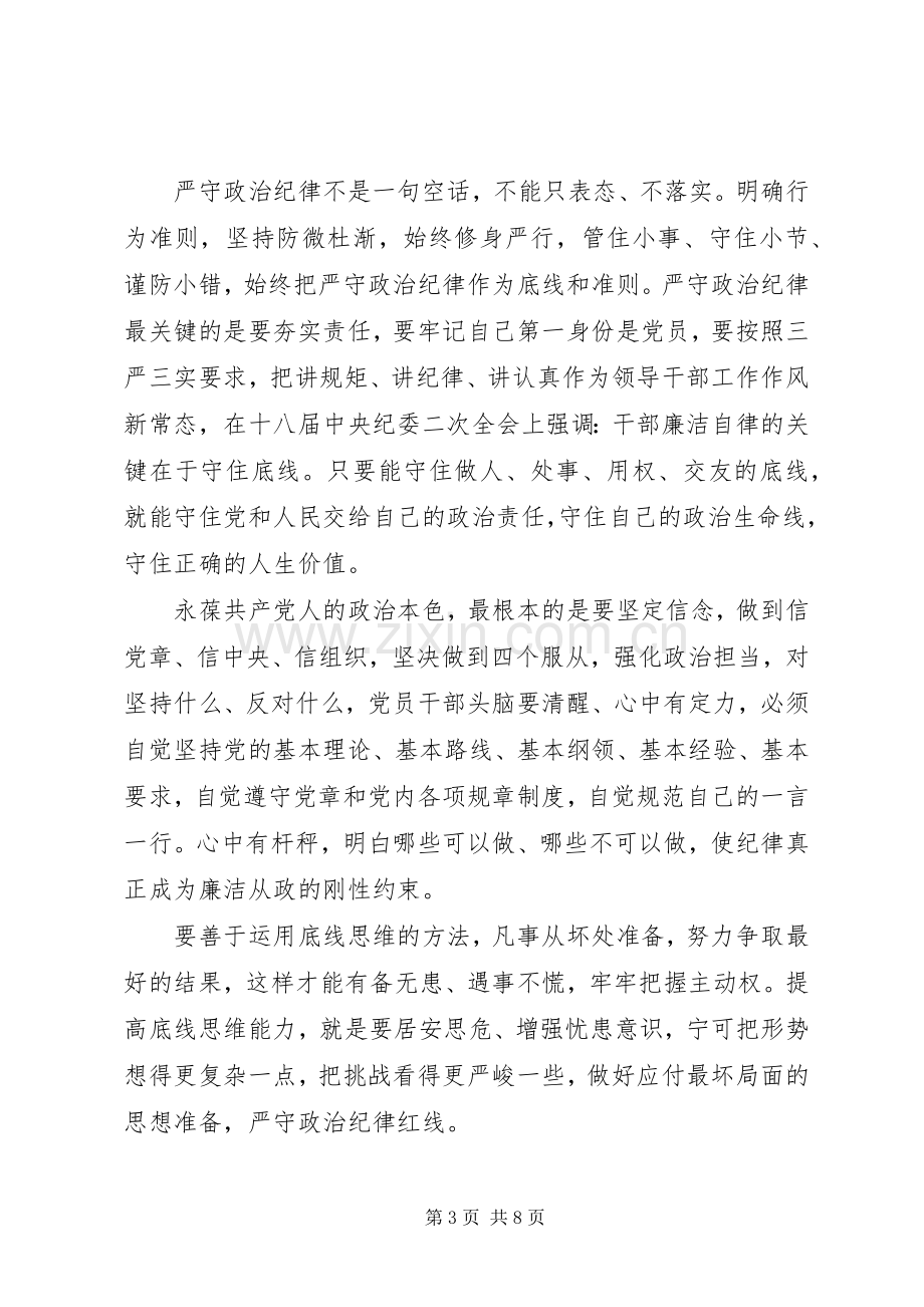 坚守纪律底线培养高尚情操心得发言稿20XX年.docx_第3页