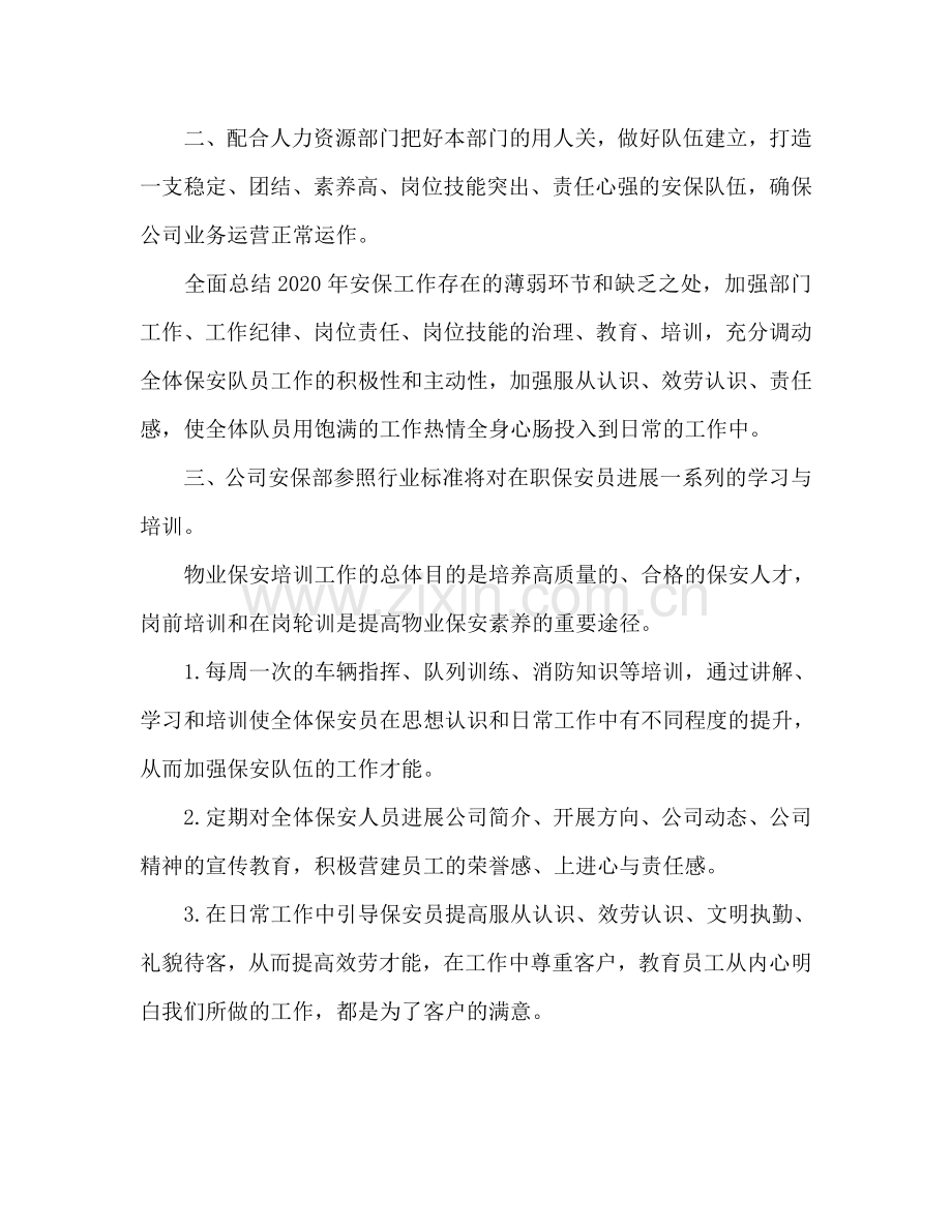 物业保安部工作参考计划.doc_第2页