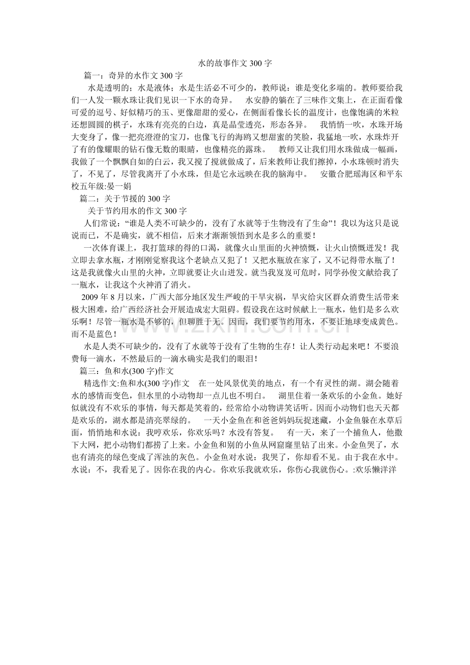 水的故ۥ事作文300字.doc_第1页