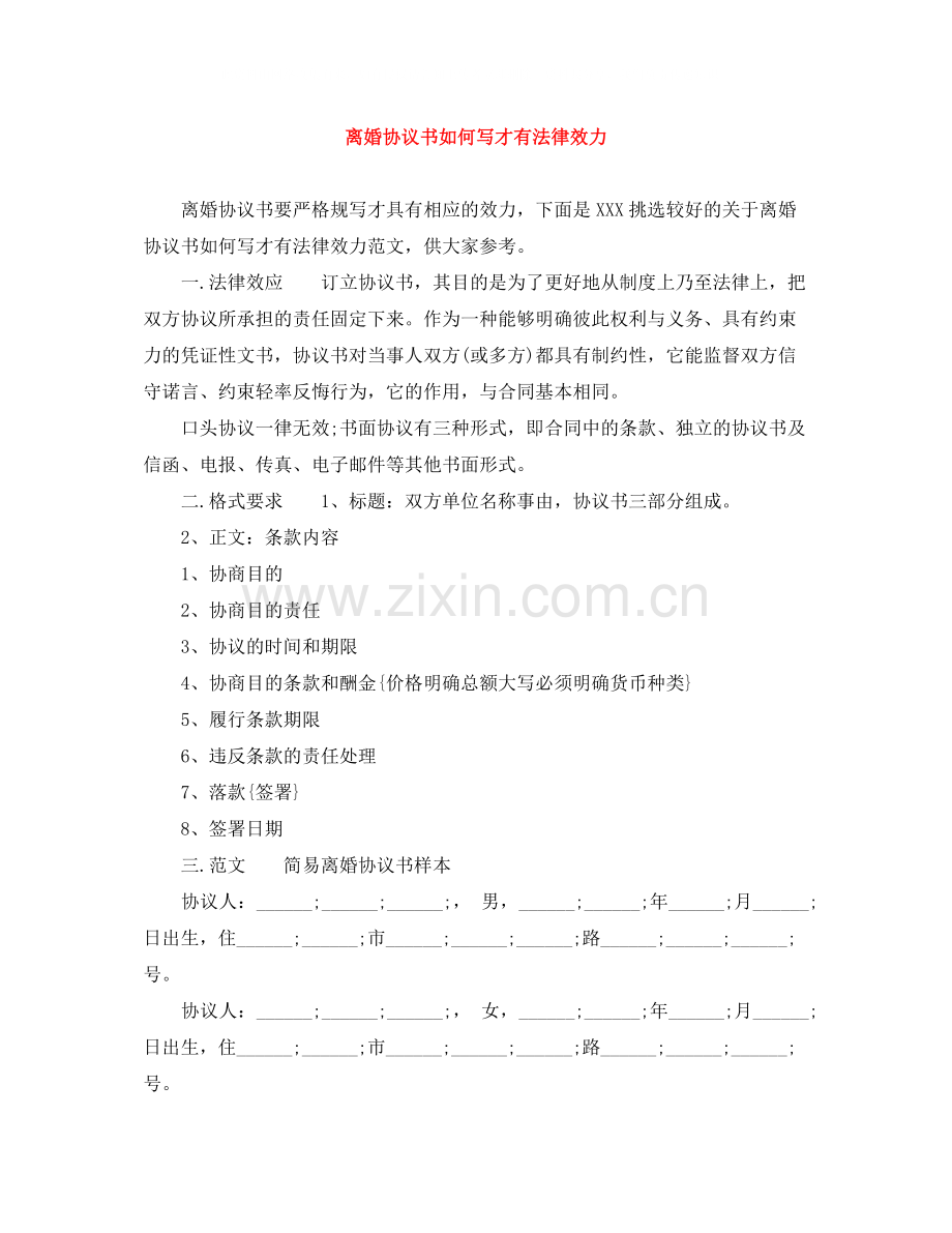 离婚协议书如何写才有法律效力.docx_第1页