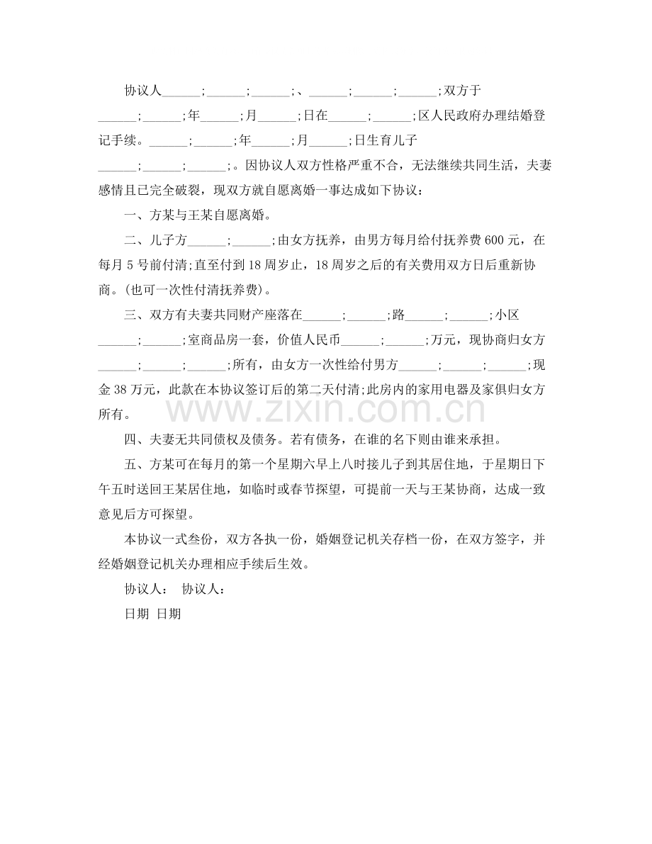 离婚协议书如何写才有法律效力.docx_第2页