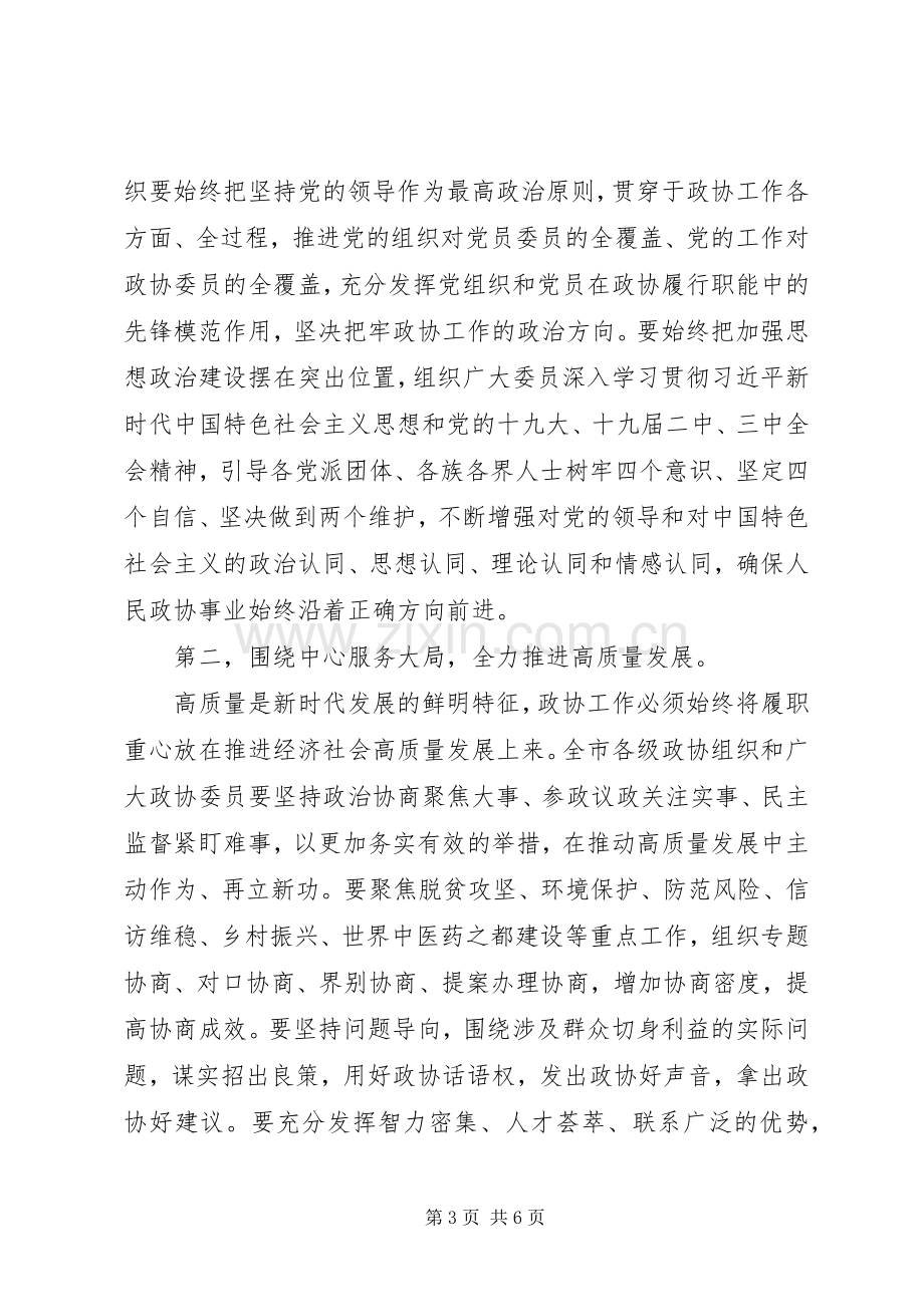 在市政协四届三次会议闭幕式上的讲话.docx_第3页