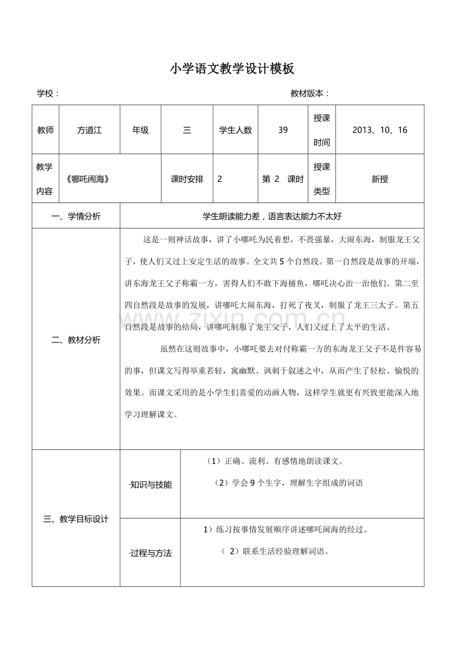 小学语文《哪吒闹海》教学设计.doc_第1页