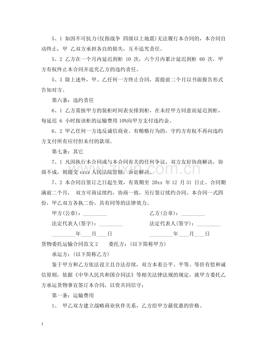 货物委托运输合同.docx_第3页