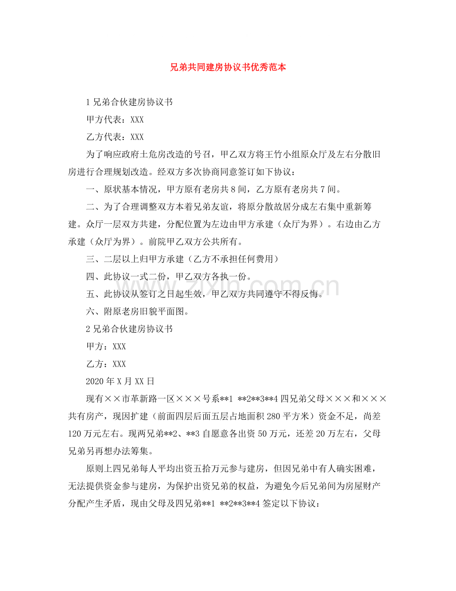 兄弟共同建房协议书优秀范本.docx_第1页