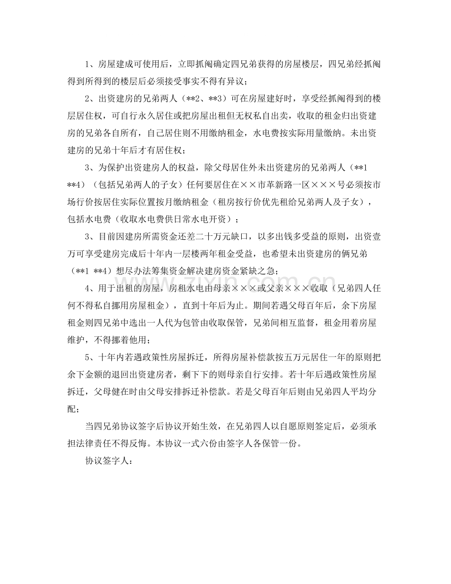 兄弟共同建房协议书优秀范本.docx_第2页