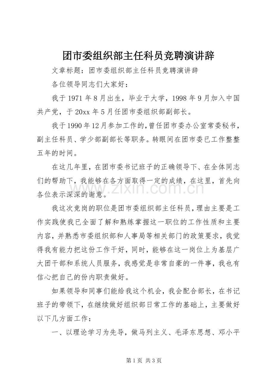 团市委组织部主任科员竞聘演讲辞.docx_第1页