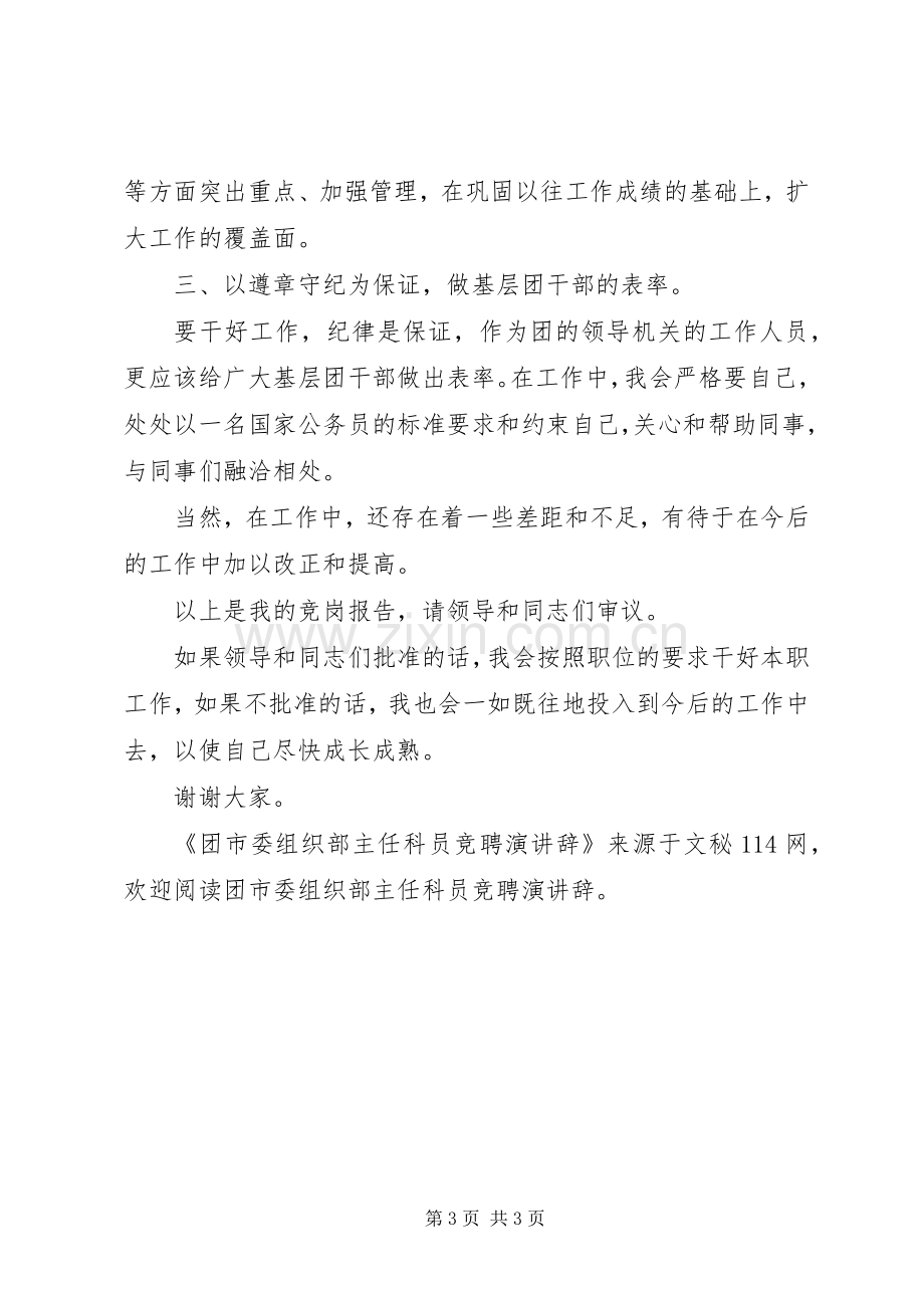 团市委组织部主任科员竞聘演讲辞.docx_第3页