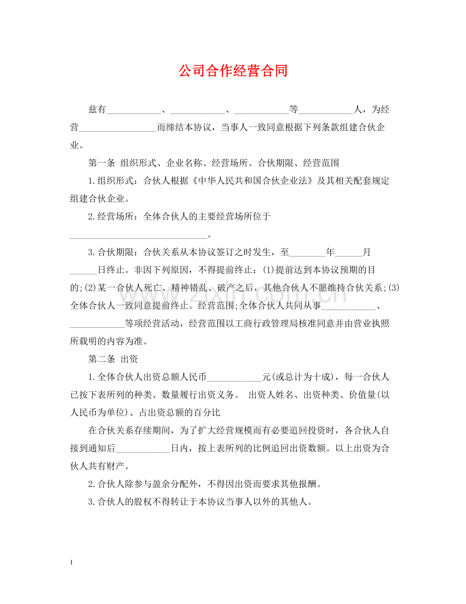 公司合作经营合同.docx_第1页