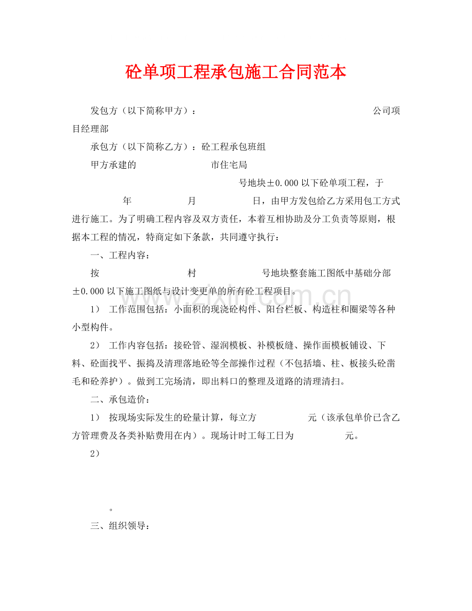 《安全管理文档》之砼单项工程承包施工合同范本.docx_第1页