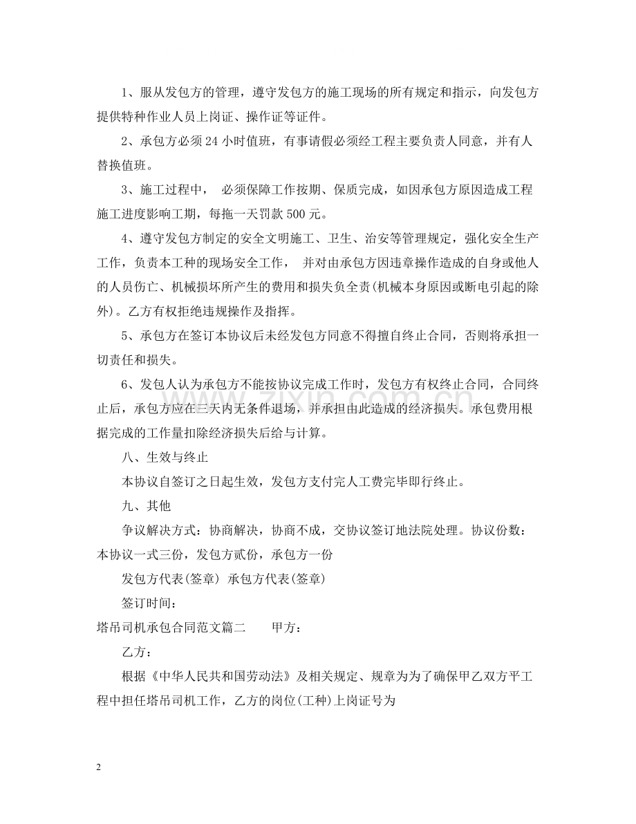 塔吊司机承包合同范本_塔吊司机承包合同模板.docx_第2页