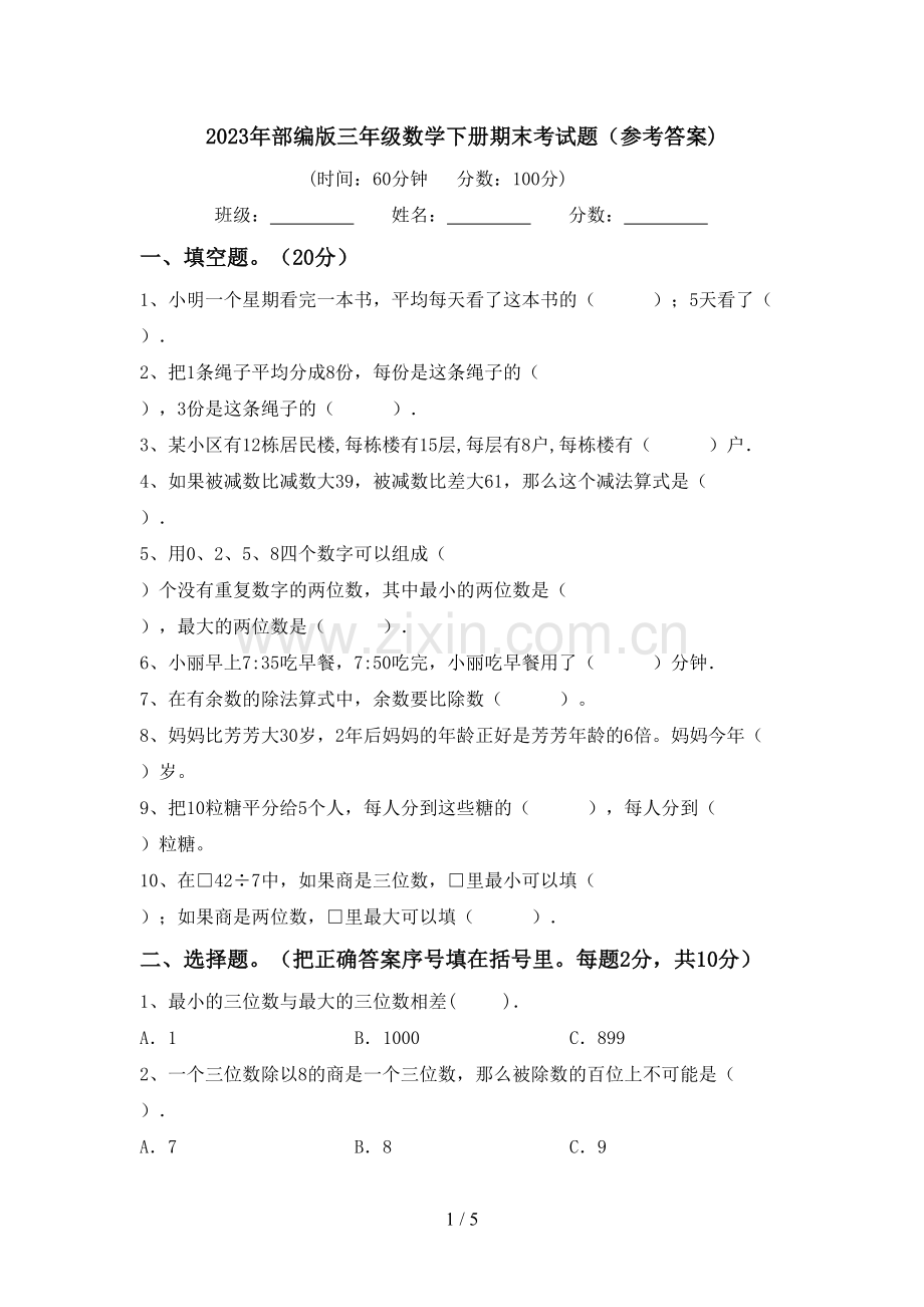 2023年部编版三年级数学下册期末考试题(参考答案).doc_第1页