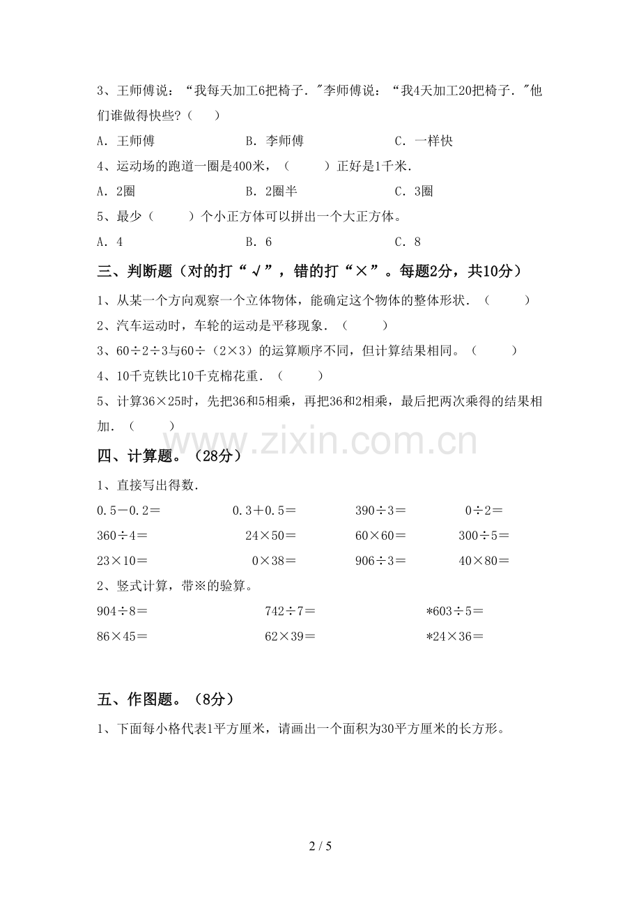 2023年部编版三年级数学下册期末考试题(参考答案).doc_第2页