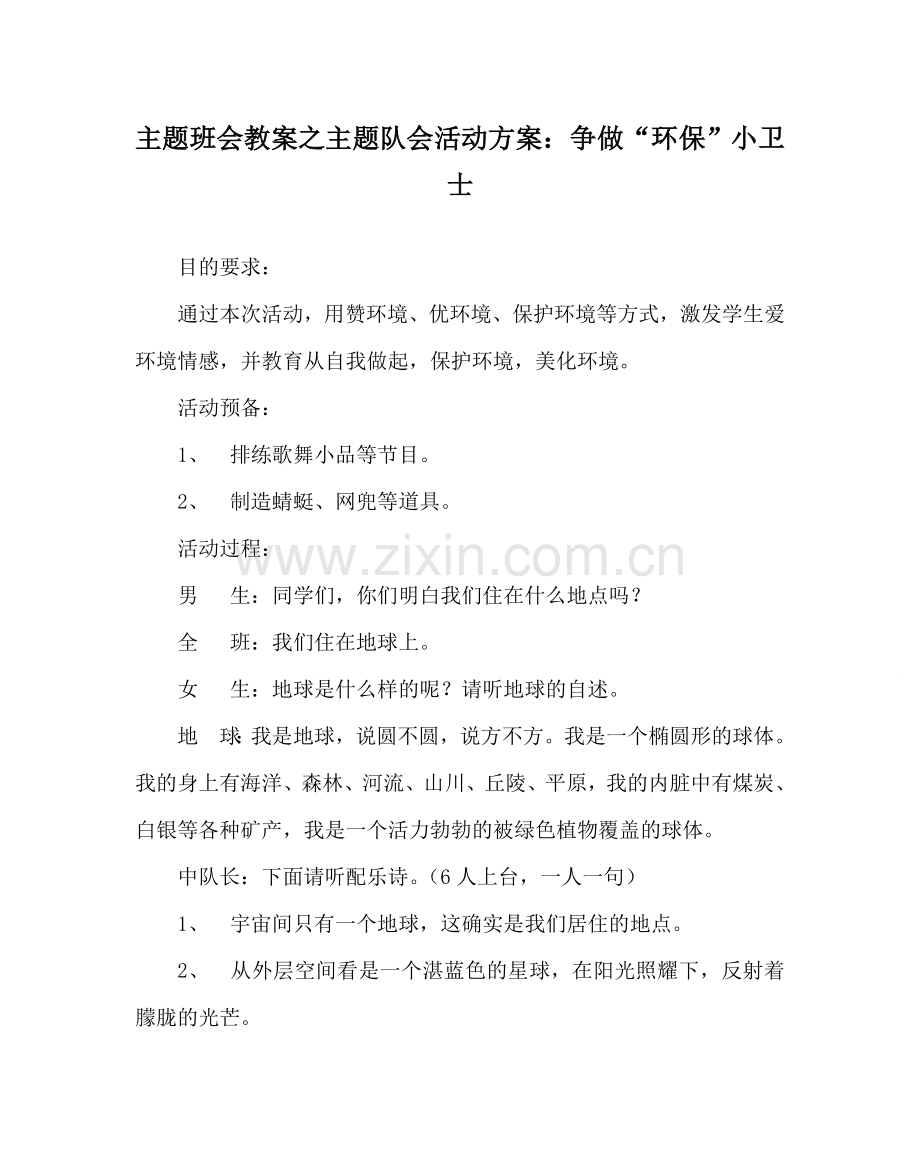 主题班会教案主题队会活动方案：争做“环保”小卫士.doc_第1页