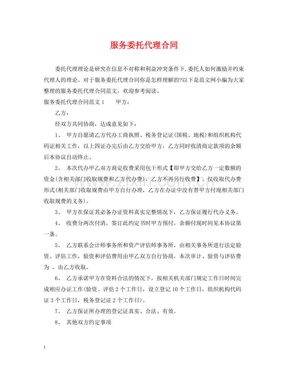 服务委托代理合同.docx_第1页