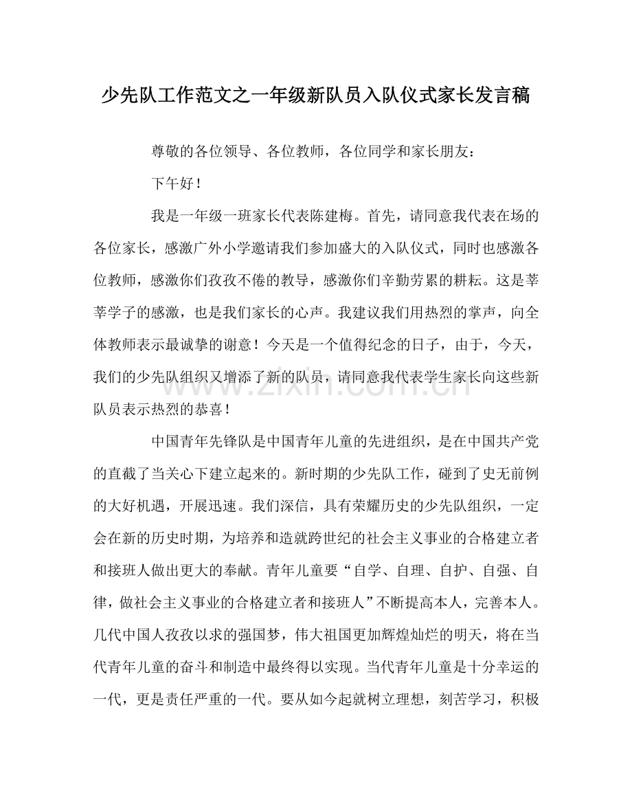 少先队工作范文一年级新队员入队仪式家长发言稿.doc_第1页