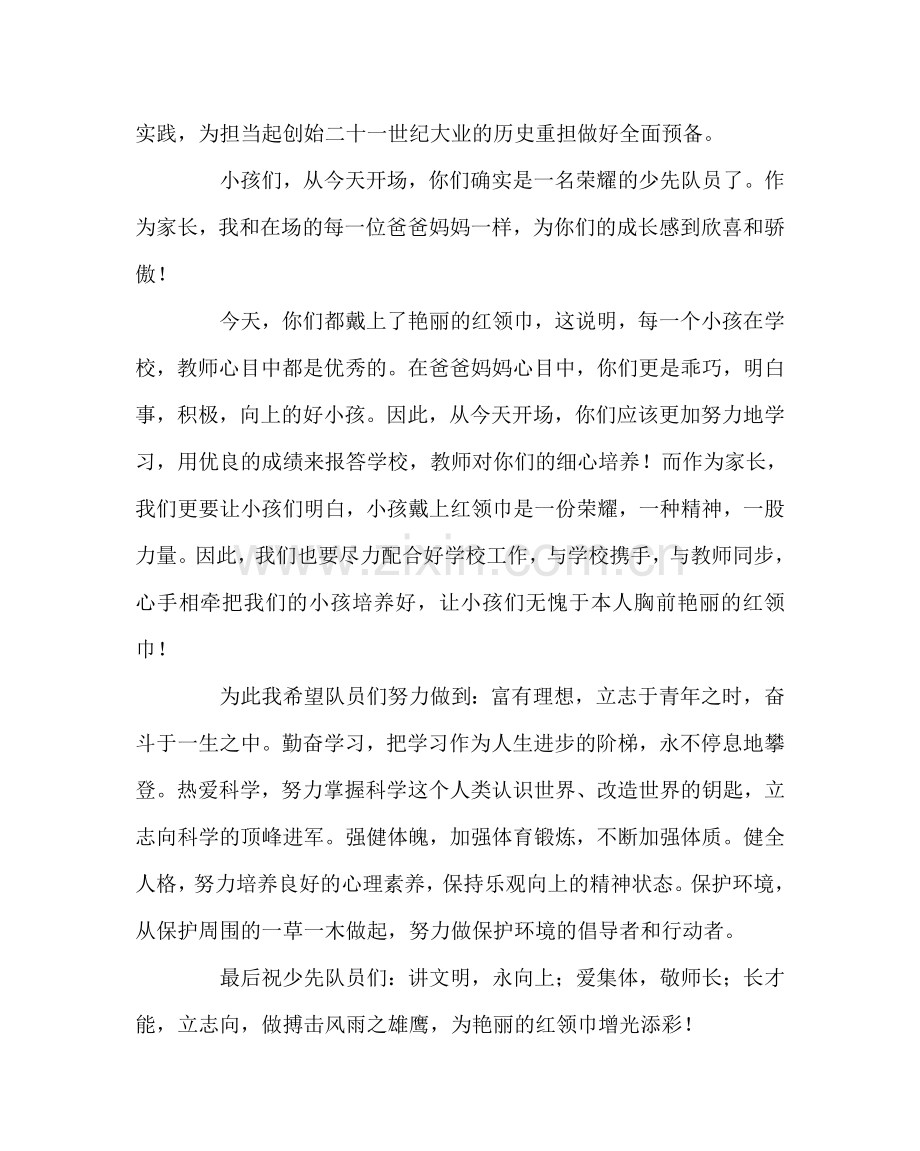 少先队工作范文一年级新队员入队仪式家长发言稿.doc_第2页