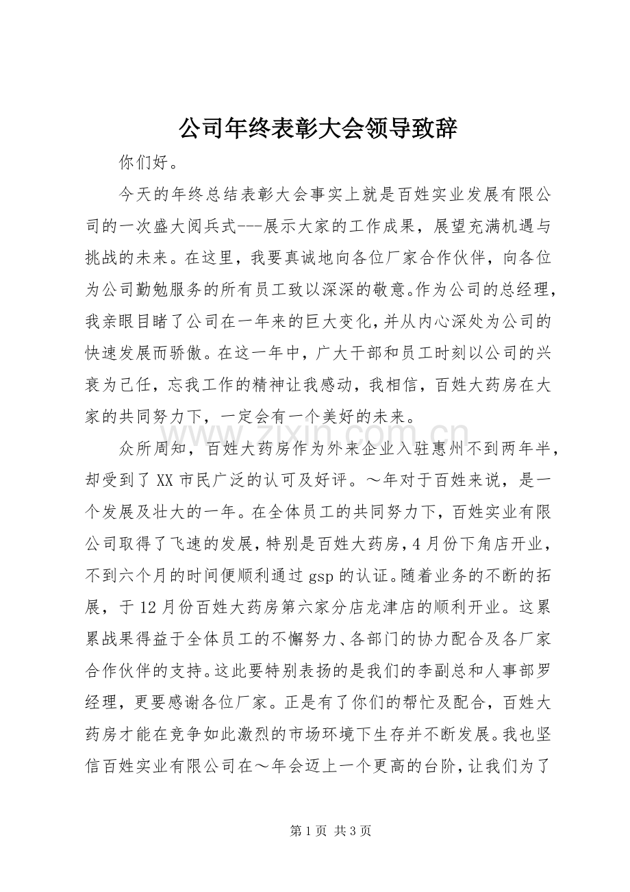 公司年终表彰大会领导演讲致辞范文.docx_第1页