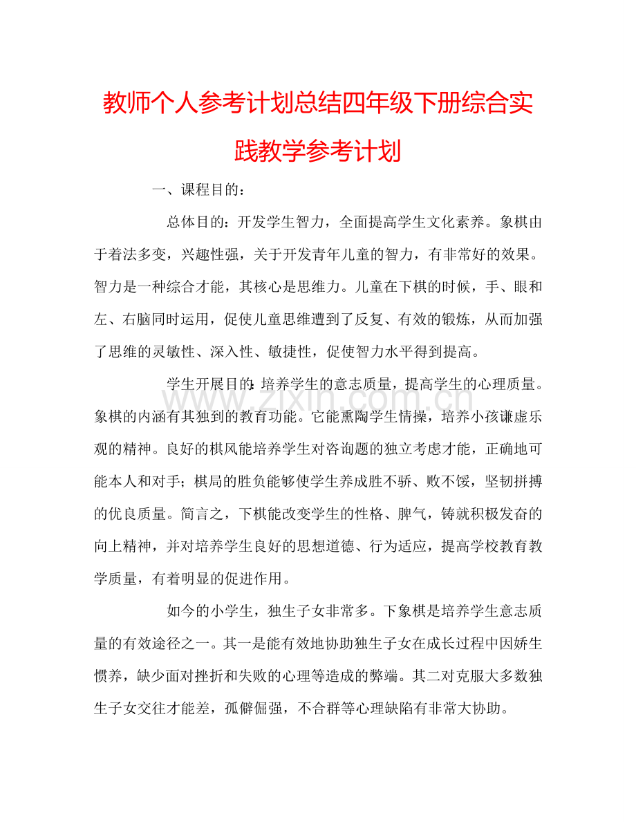 教师个人参考计划总结四年级下册综合实践教学参考计划.doc_第1页