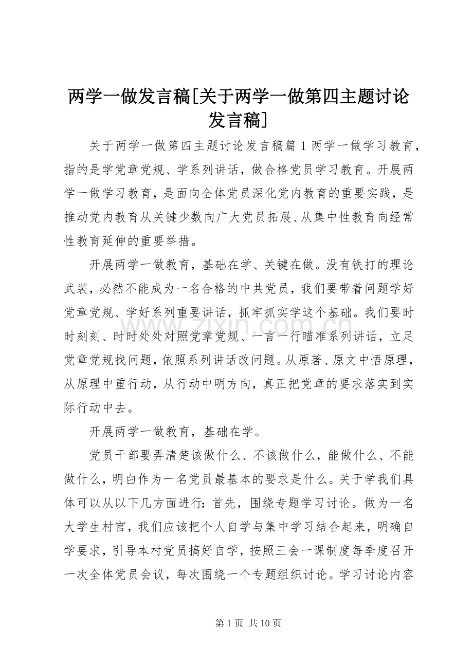 两学一做发言[关于两学一做第四主题讨论发言].docx_第1页