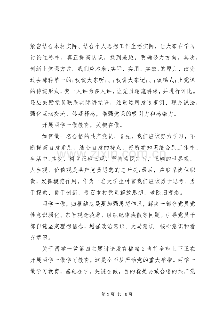 两学一做发言[关于两学一做第四主题讨论发言].docx_第2页