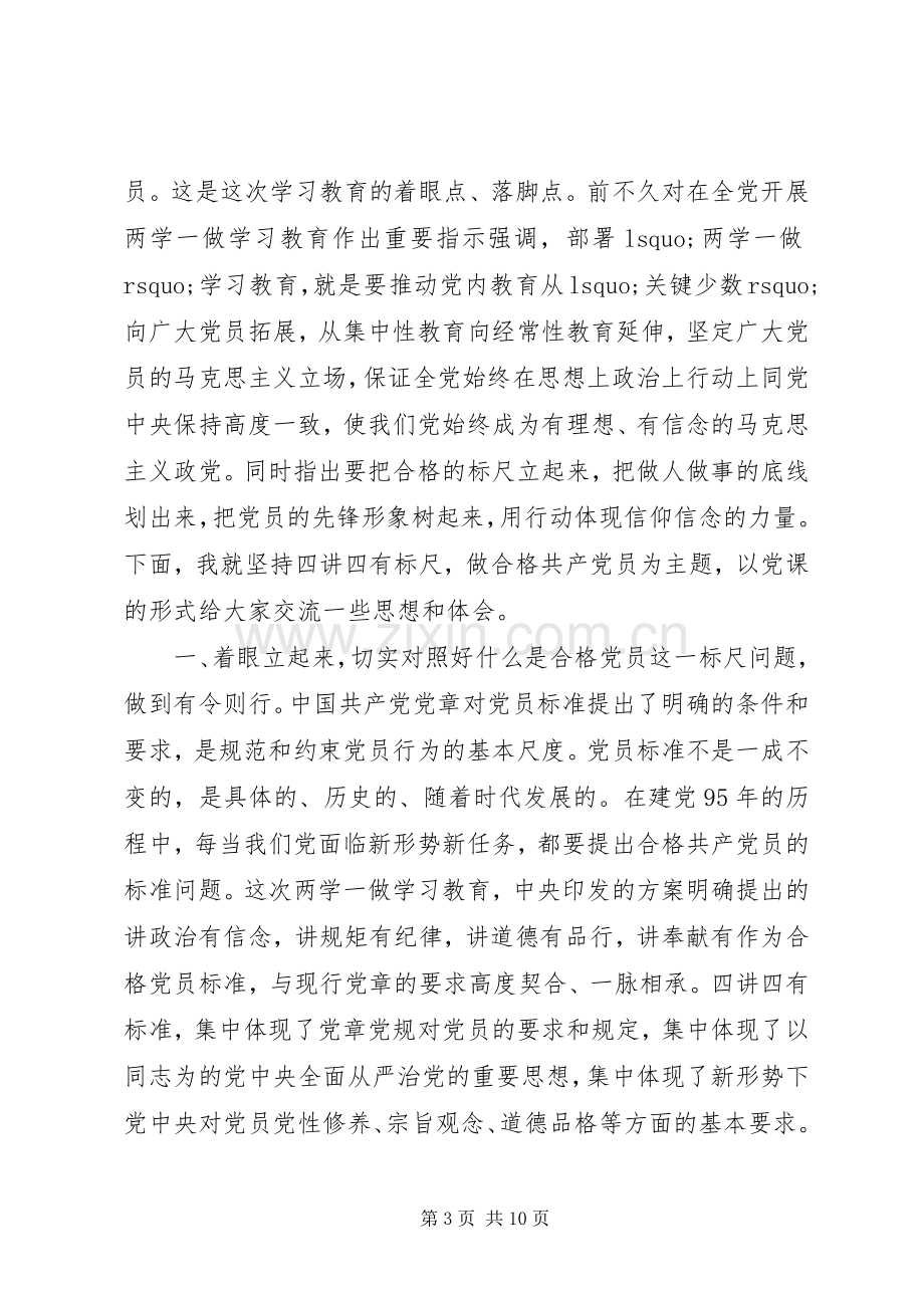 两学一做发言[关于两学一做第四主题讨论发言].docx_第3页