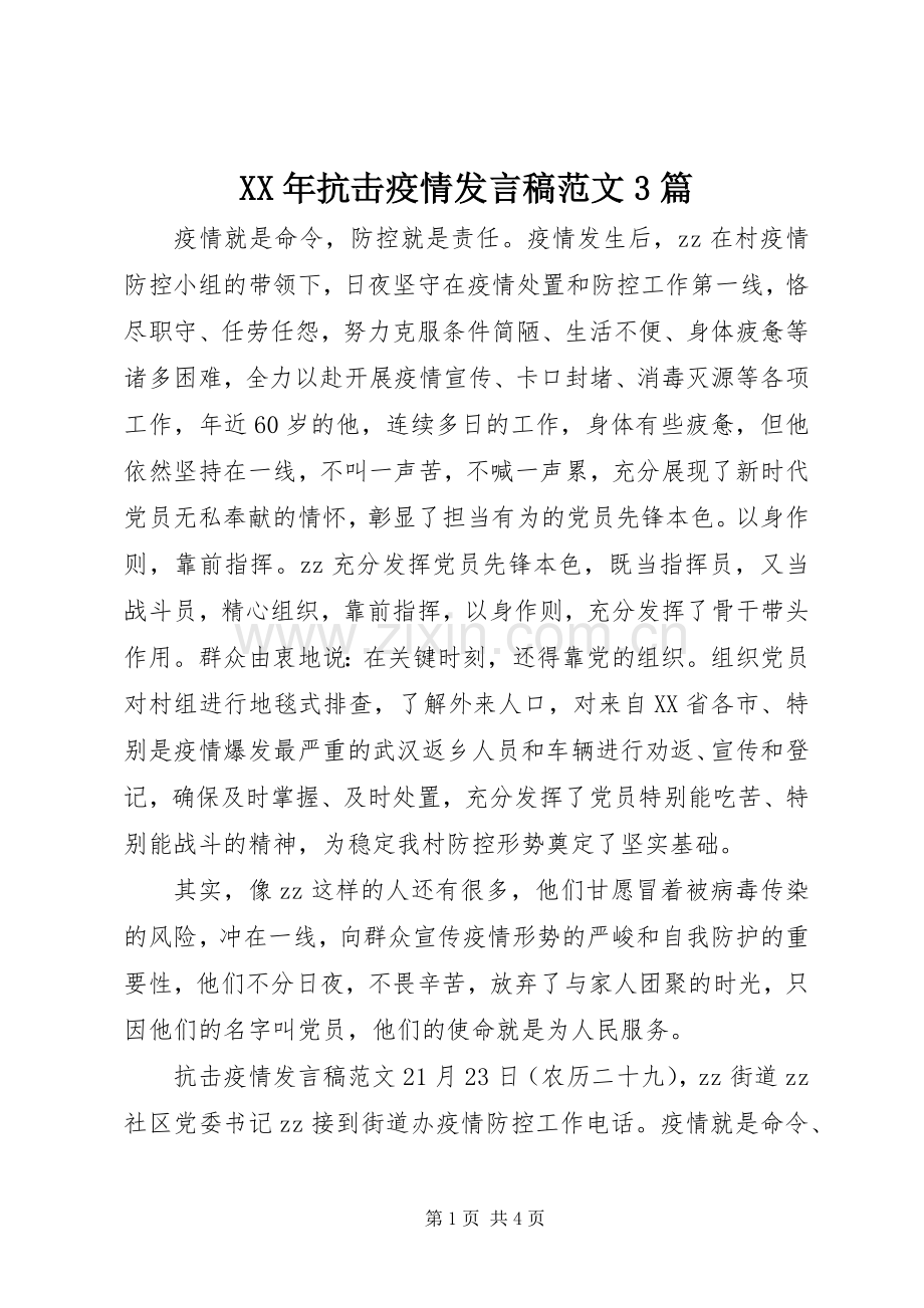 XX年抗击疫情发言范文3篇.docx_第1页