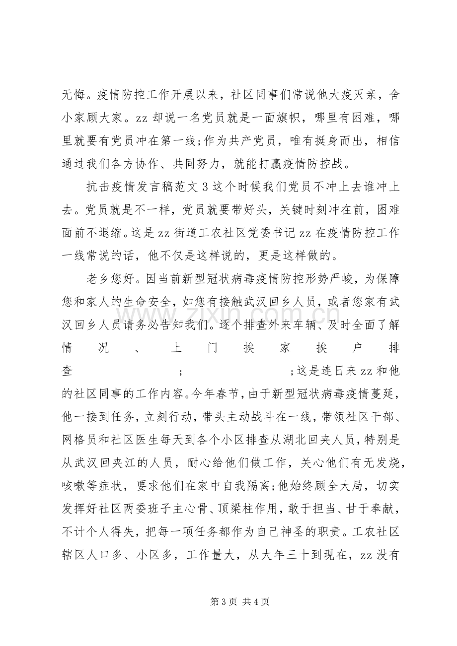 XX年抗击疫情发言范文3篇.docx_第3页