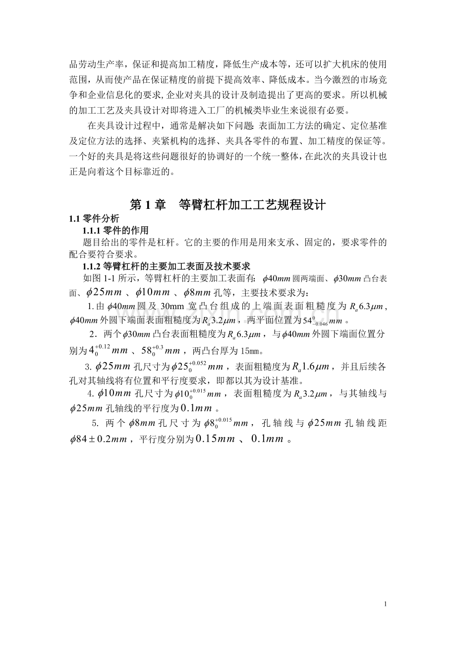 等臂杠杆夹具设计论文(课程设计)-学位论文.doc_第2页