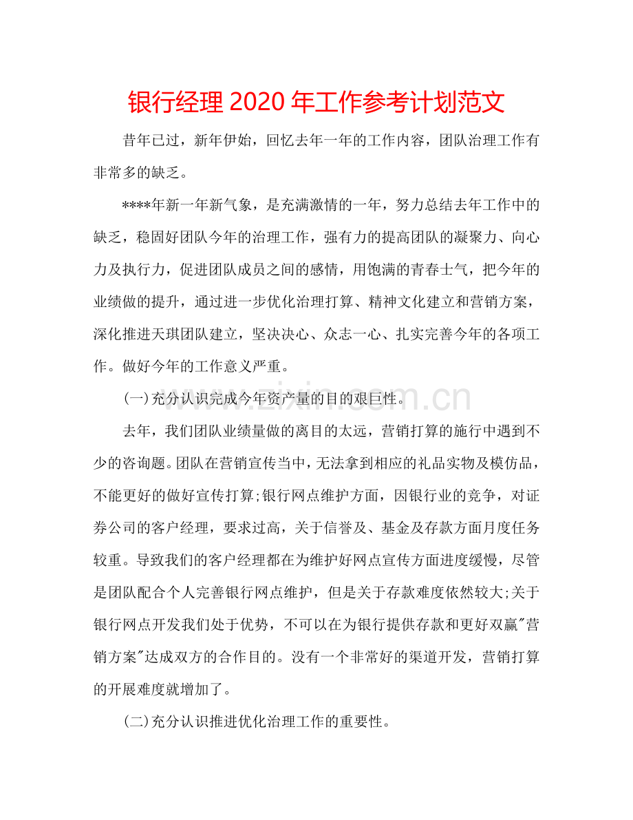 银行经理2024年工作参考计划范文.doc_第1页