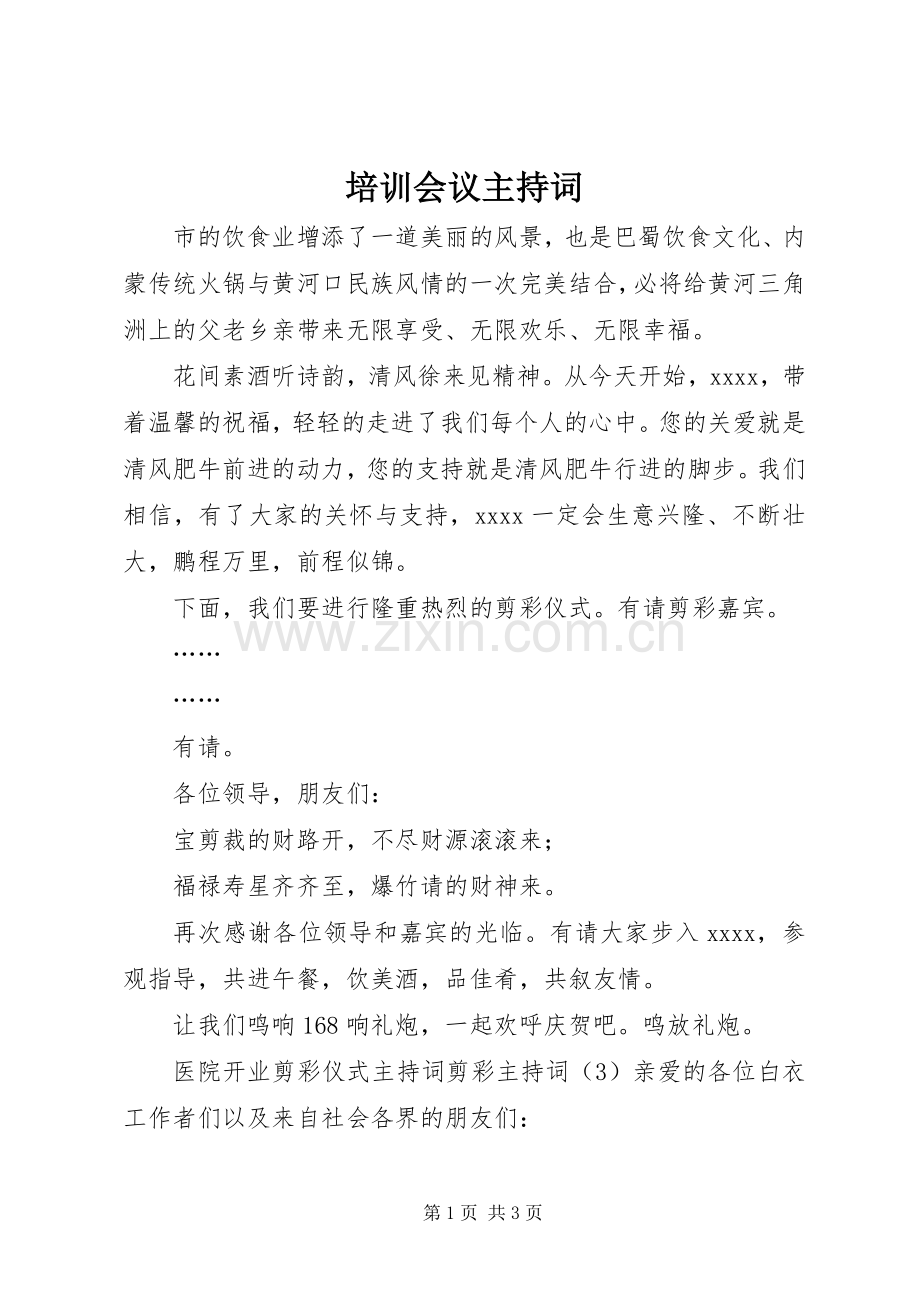 培训会议主持稿(5).docx_第1页