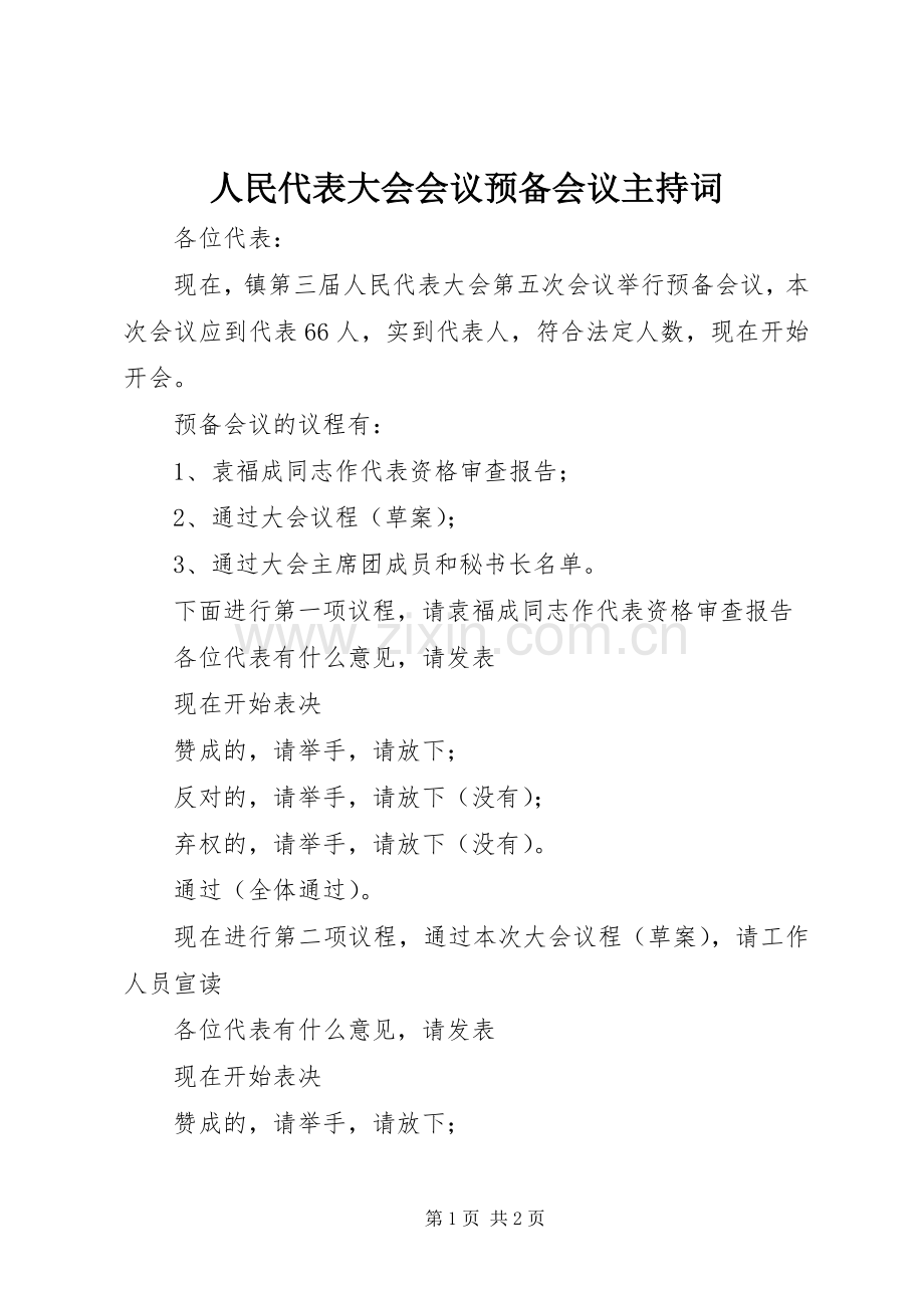 人民代表大会会议预备会议主持稿(2).docx_第1页