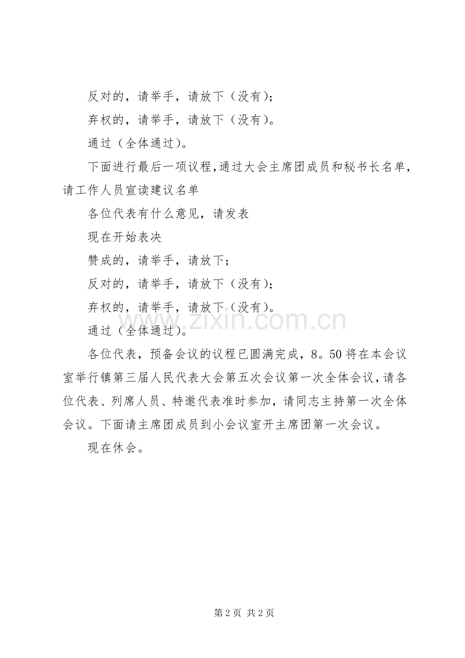 人民代表大会会议预备会议主持稿(2).docx_第2页