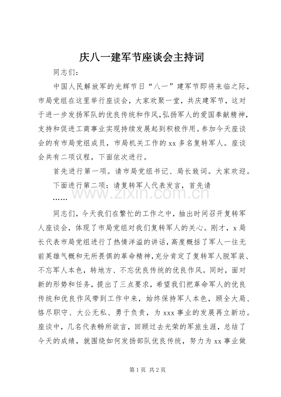 庆八一建军节座谈会主持稿(5).docx_第1页