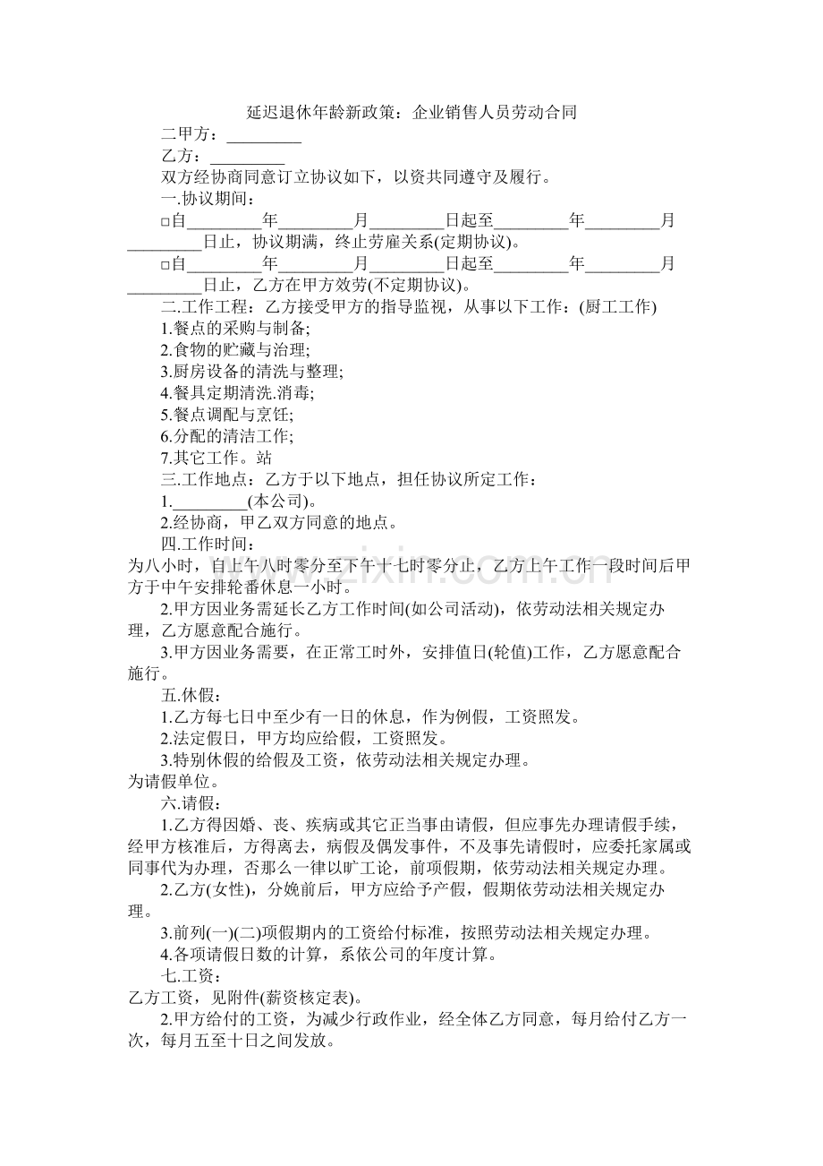 延迟退休年龄新政策企业销售人员劳动合同 (2).docx_第1页