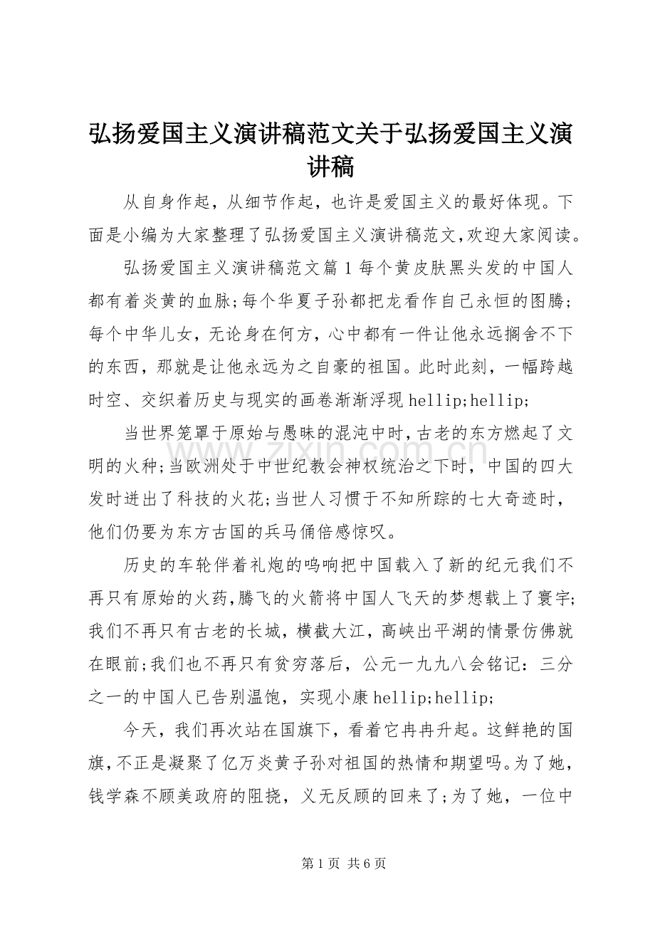 弘扬爱国主义演讲稿范文关于弘扬爱国主义演讲稿.docx_第1页