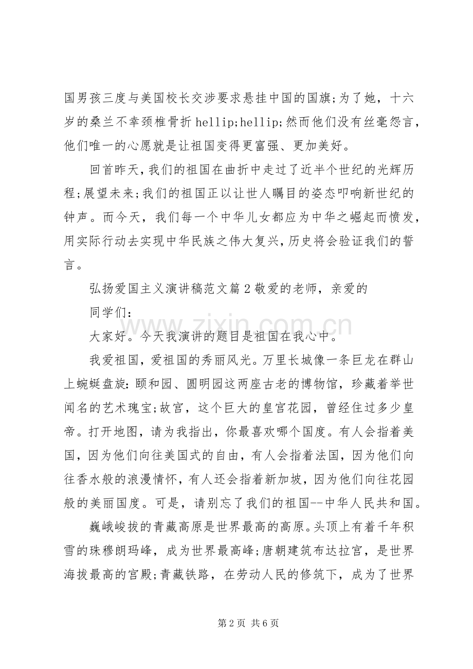 弘扬爱国主义演讲稿范文关于弘扬爱国主义演讲稿.docx_第2页