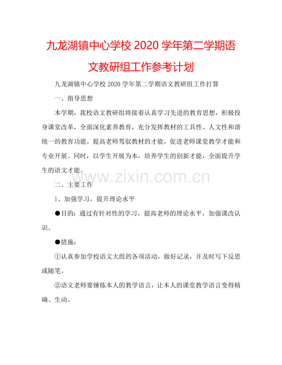 九龙湖镇中心学校2024学年第二学期语文教研组工作参考计划.doc_第1页