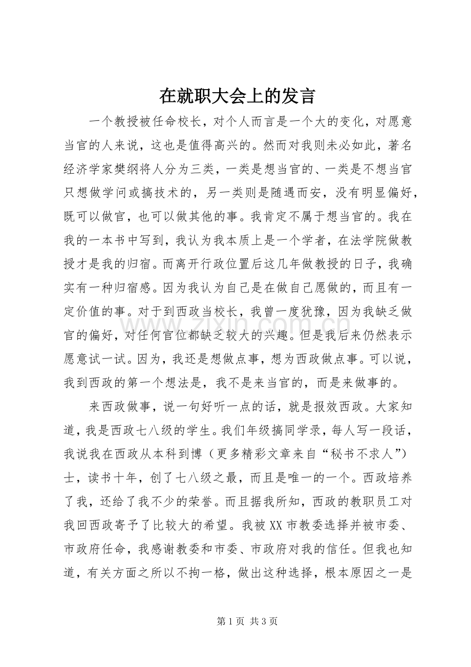 在就职大会上的发言稿 (2).docx_第1页