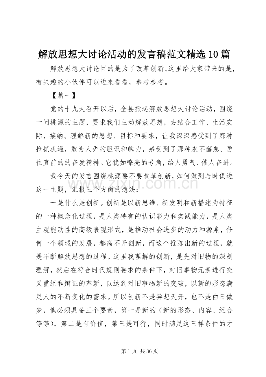 解放思想大讨论活动的发言稿范文10篇.docx_第1页