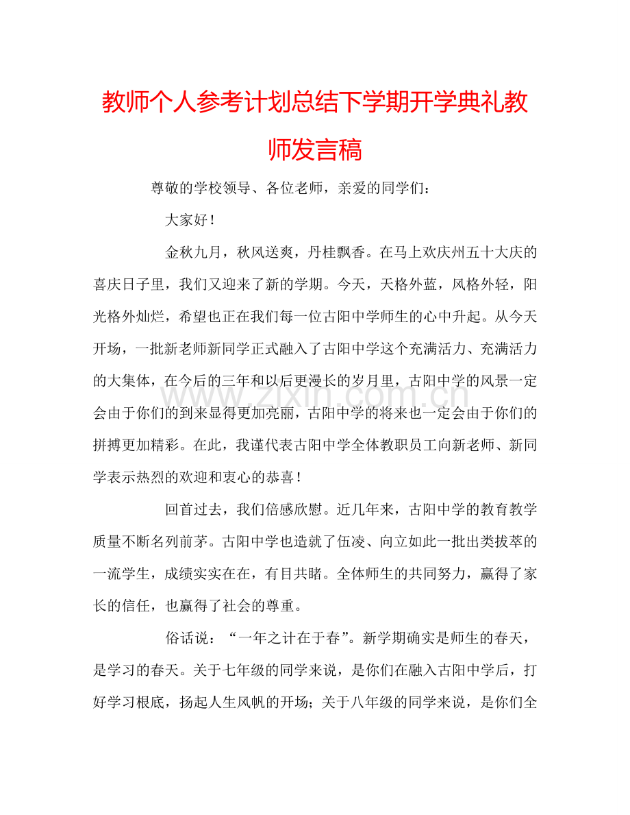 教师个人参考计划总结下学期开学典礼教师发言稿.doc_第1页