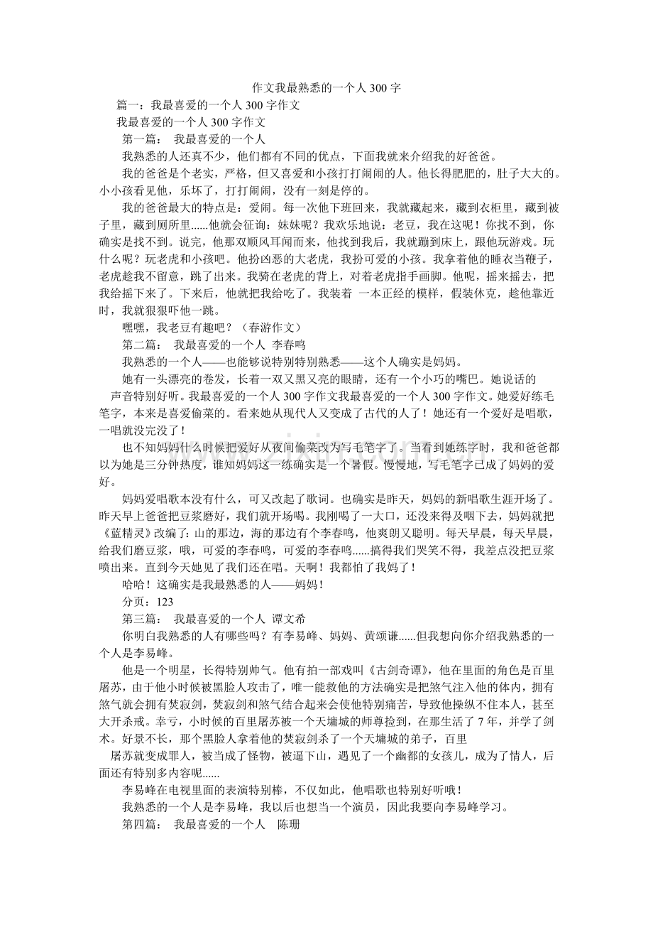 作文我ۥ最熟悉的一个人300字.doc_第1页