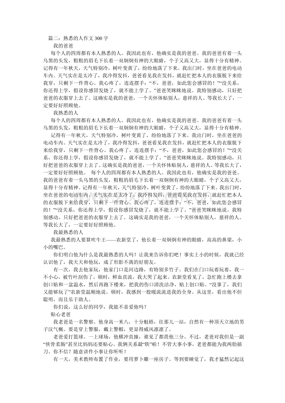 作文我ۥ最熟悉的一个人300字.doc_第3页