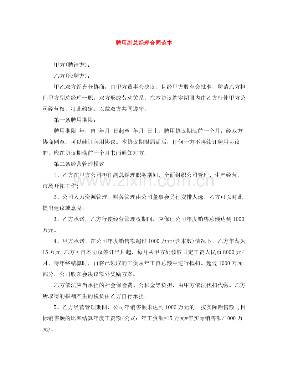 聘用副总经理合同范本.docx_第1页