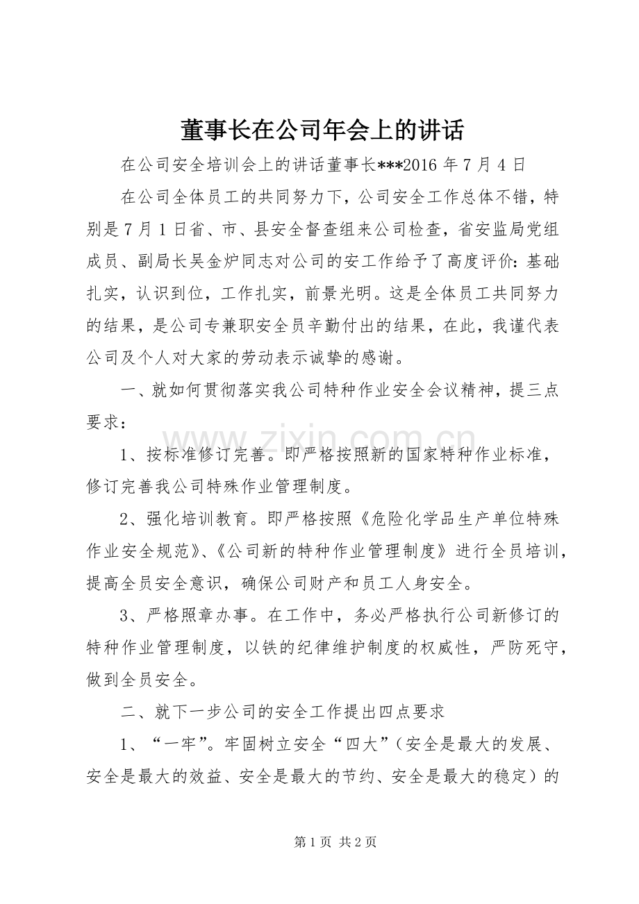 董事长在公司年会上的讲话.docx_第1页