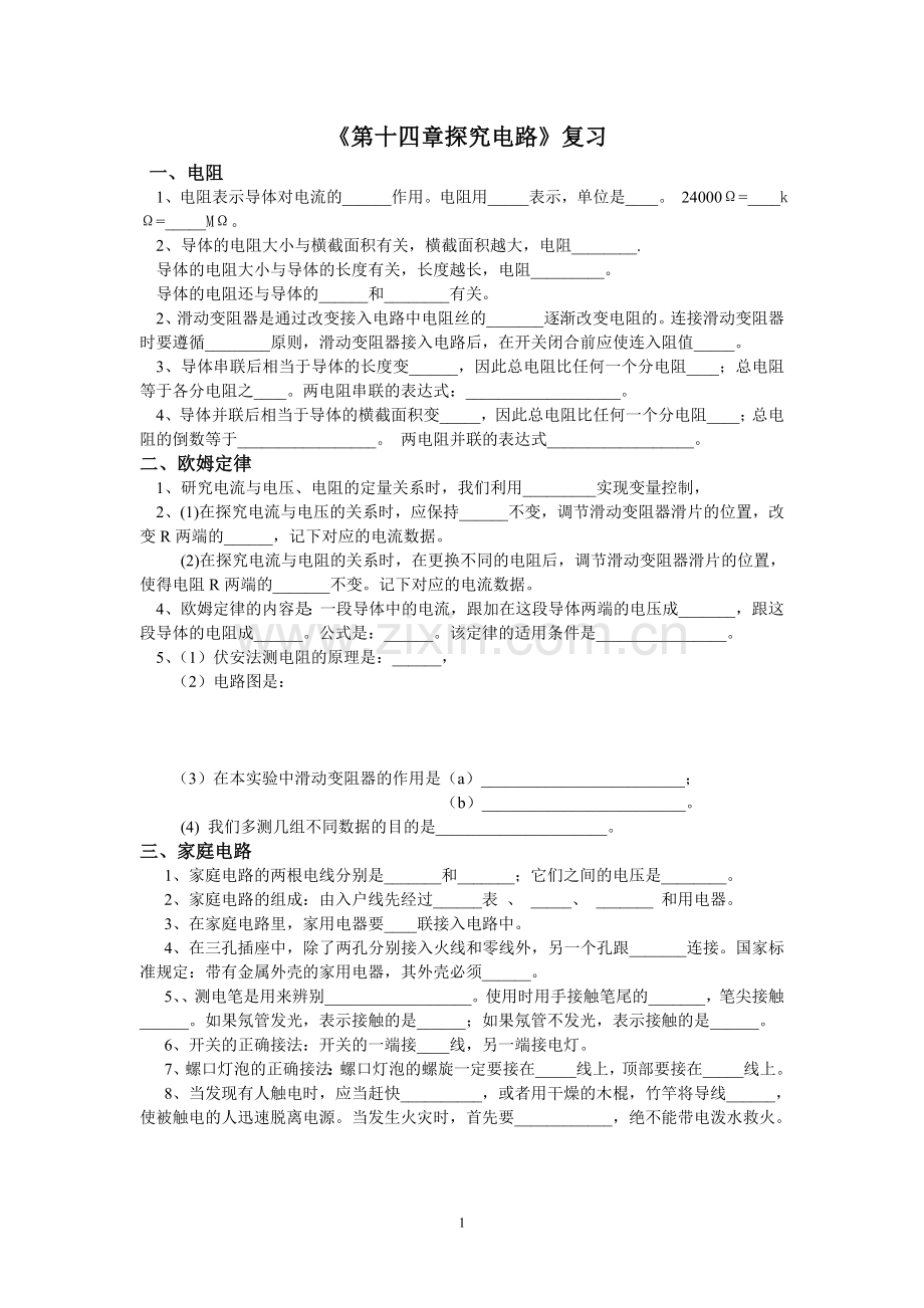 十四章欧姆定律复习课.doc_第1页