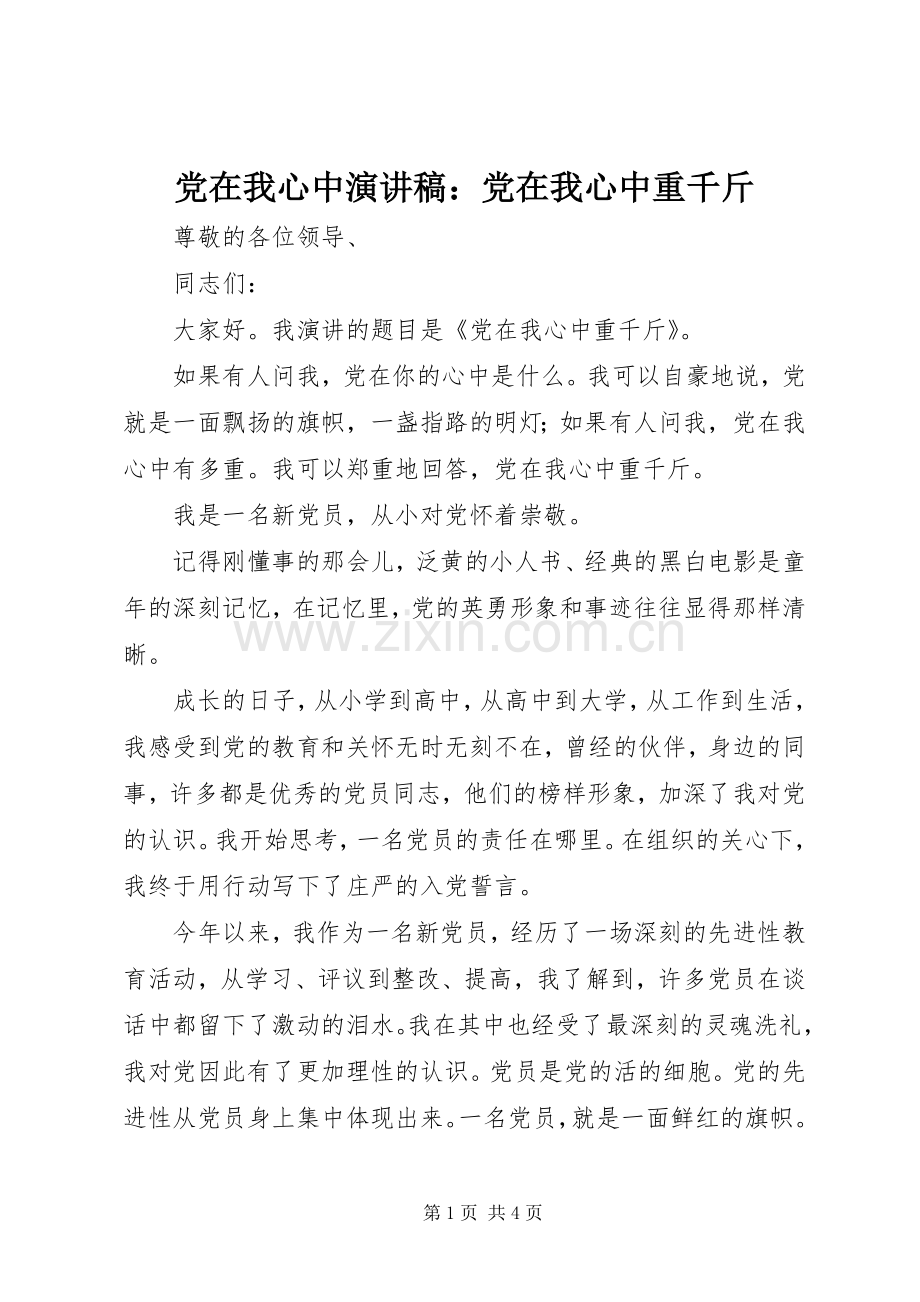 党在我心中演讲稿范文：党在我心中重千斤.docx_第1页